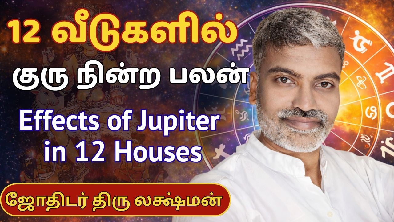 12 வீடுகளில் குரு நின்ற பலன்| Jupiter in 12 houses Charecteristics | Sun Astro TV |Astrology