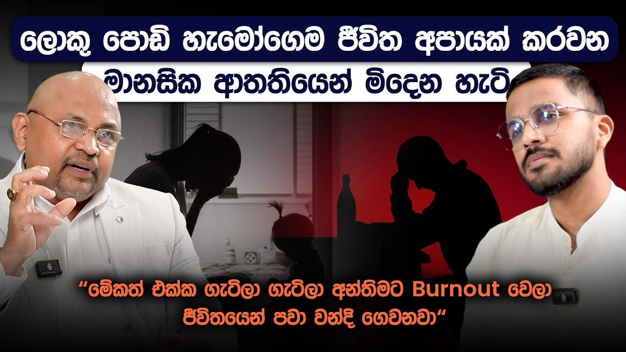 ලොකු පොඩි හැමෝගෙම ජීවිත අපායක් කරවන මානසික ආතතියෙන් මිදෙන හැටි | Stress Management | Simplebooks