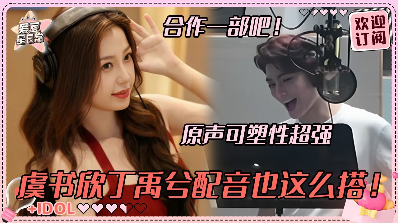 虞书欣丁禹兮接个广播剧吧！声音百变又超有CP感啊~就当是为了我们搭一个吧#虞书欣 #丁禹兮 #永夜星河 #凌妙妙 #慕声 #爱豆星日常
