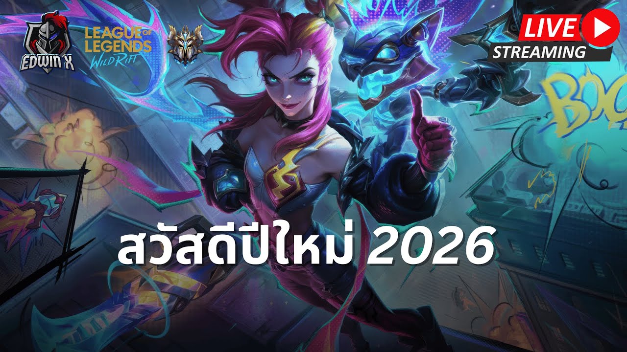 🔴  สวัสดีปีใหม่  มาไต่แรงค์ LOL WILDRIFT SS19
