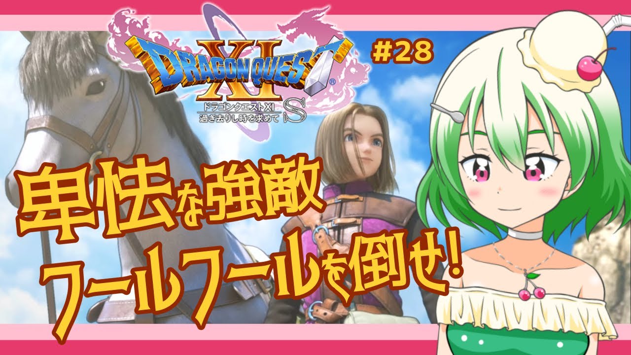 【ドラクエ11Ｓ実況】 #28　目指せメダチャット地方！　【森下未央 / 漫画家Vtuber】※ネタバレあり