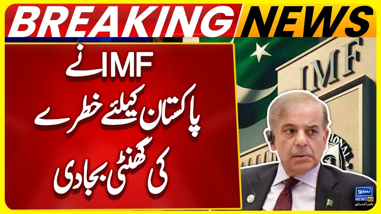 Pakistan faces alert from IMF | Economy in Danger | Suno News HD