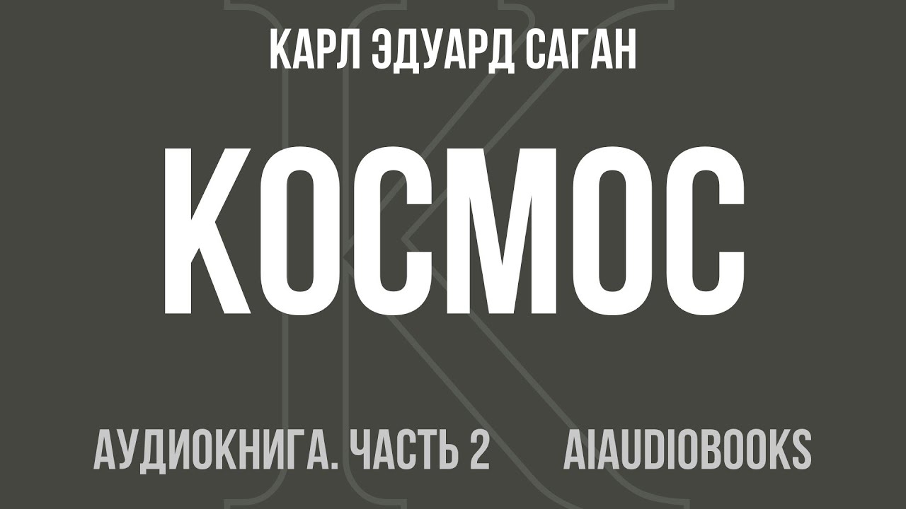 Карл Эдуард Саган - Космос. Эволюция Вселенной, жизни и цивилизации — Часть 2 из 2 | Аудиокнига