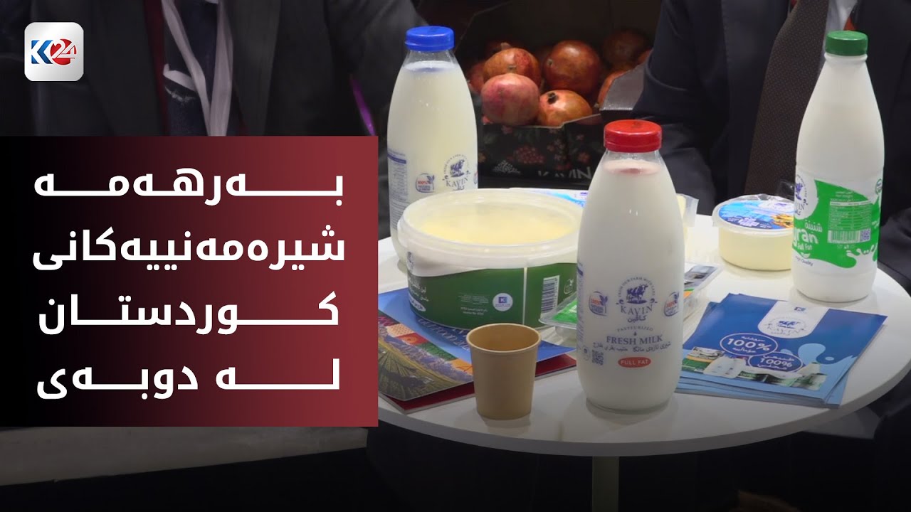 بەرهەمەکانی کارگەی لاڤین لە پێشانگەی گەڵفوود نمایشکراون