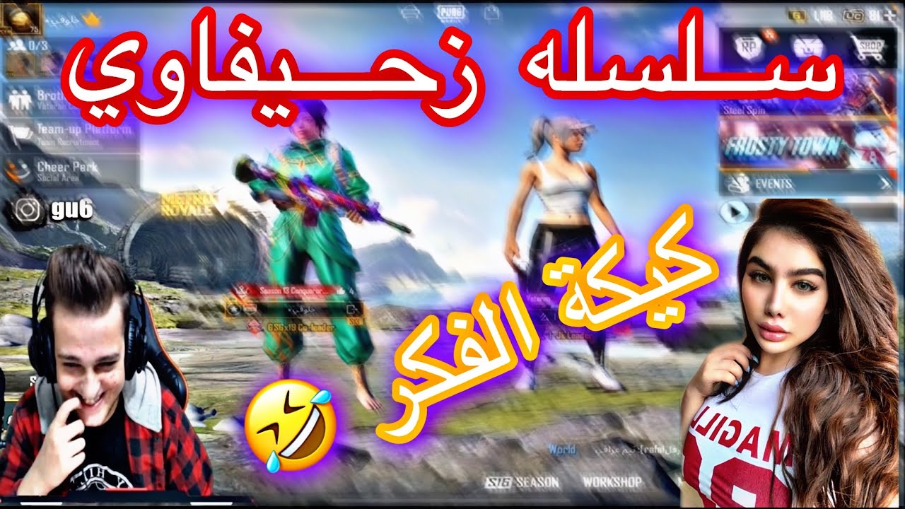 #7 سلسلة زحيفاوي | لعبت مع اكثر بنية عراقية فكر 😂💔 مستحيل تجيب كيم وياها