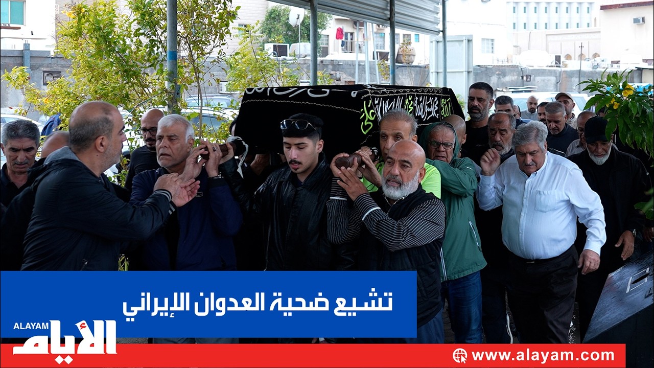 البحرين تشيّع فقيدة الوطن ضحية العدوان الإيراني الآثم على ضاحية السيف