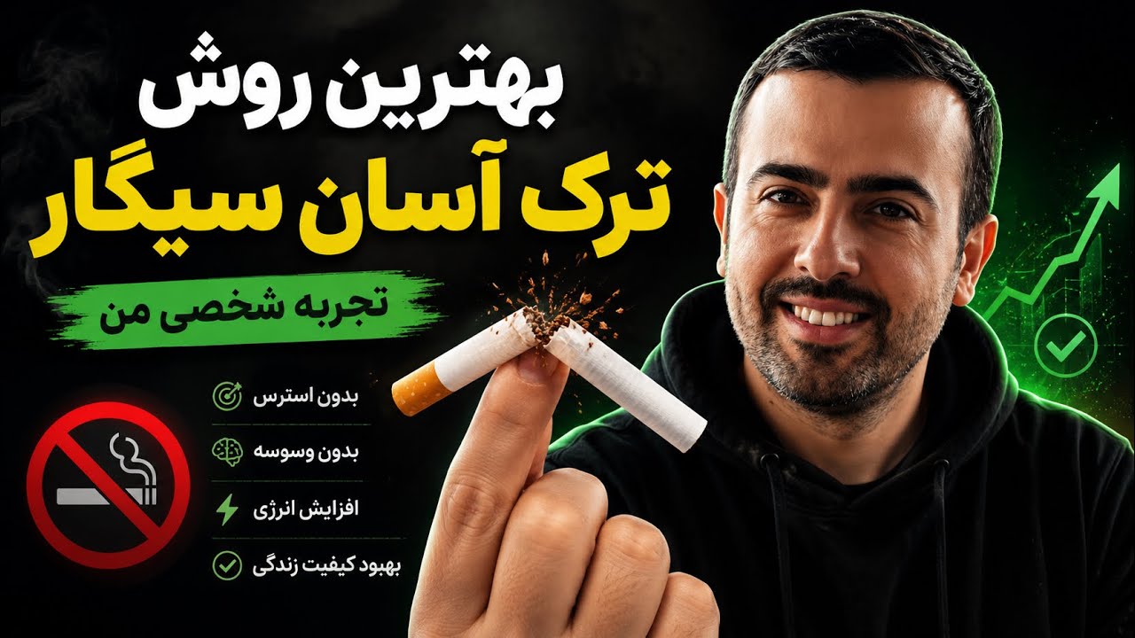 بهترین روش ترک سیگار | ترک آسان سیگار و دخیانیات | رازی که برای من معجزه کرد