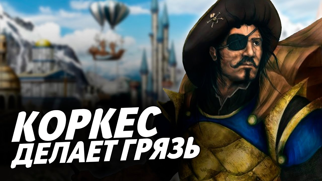 КОРКЕС ДЕЛАЕТ ГРЯЗЬ | Герои 3 HoTA Jebus Cross