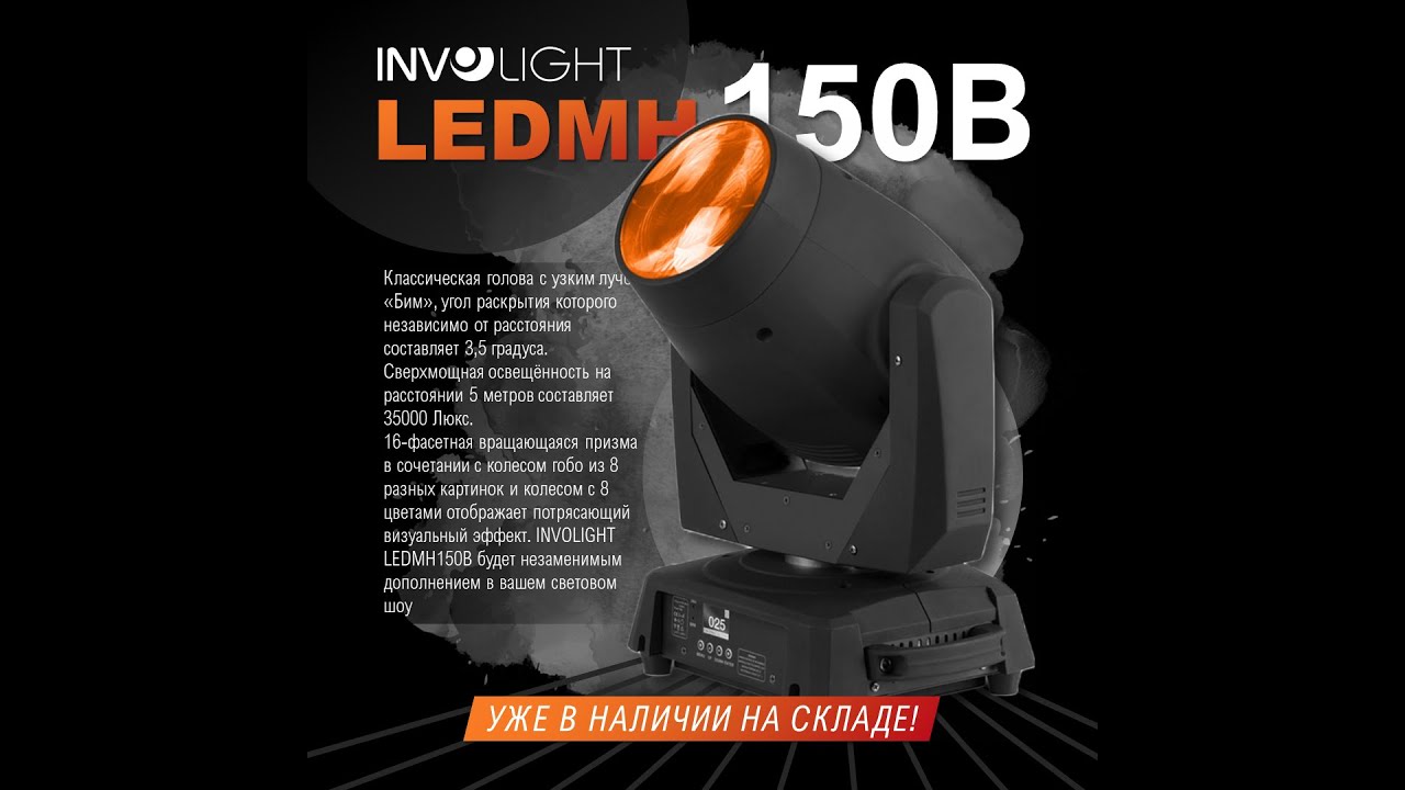 INVOLIGHT LEDMH150B - светодиодная голова вращения 