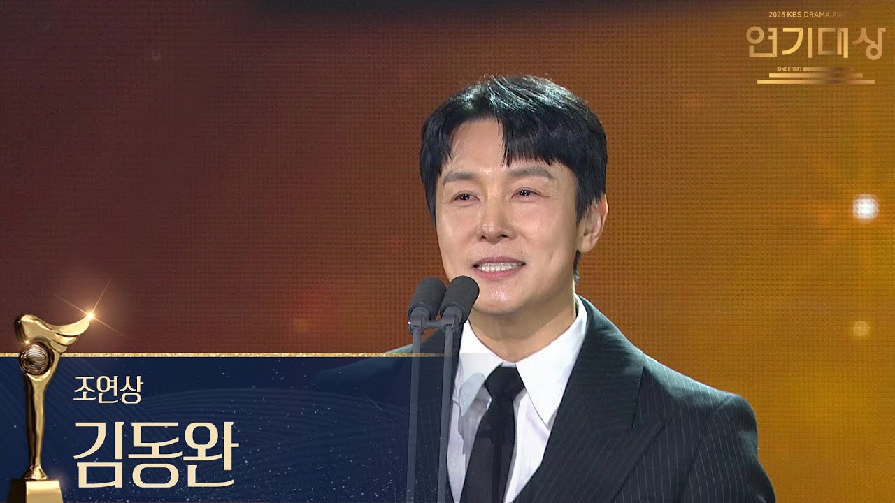 ‘독수리 5형제를 부탁해!’  김동완, 조연상 수상! [2025 KBS 연기대상] | KBS 251231 방송