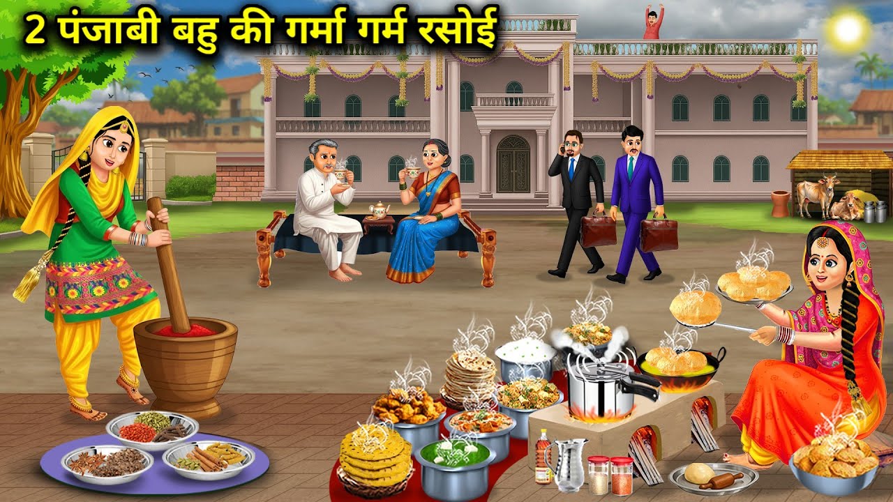 2 पंजाबी बहु की गर्मा गर्म रसोई||2 Punjabi Bahu's hot kitchen||Hindi cartoon stories 