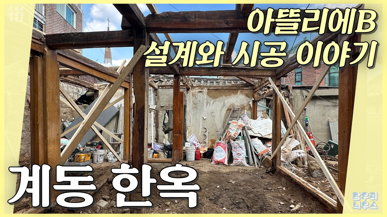 계동 한옥의 설계와 시공 이야기