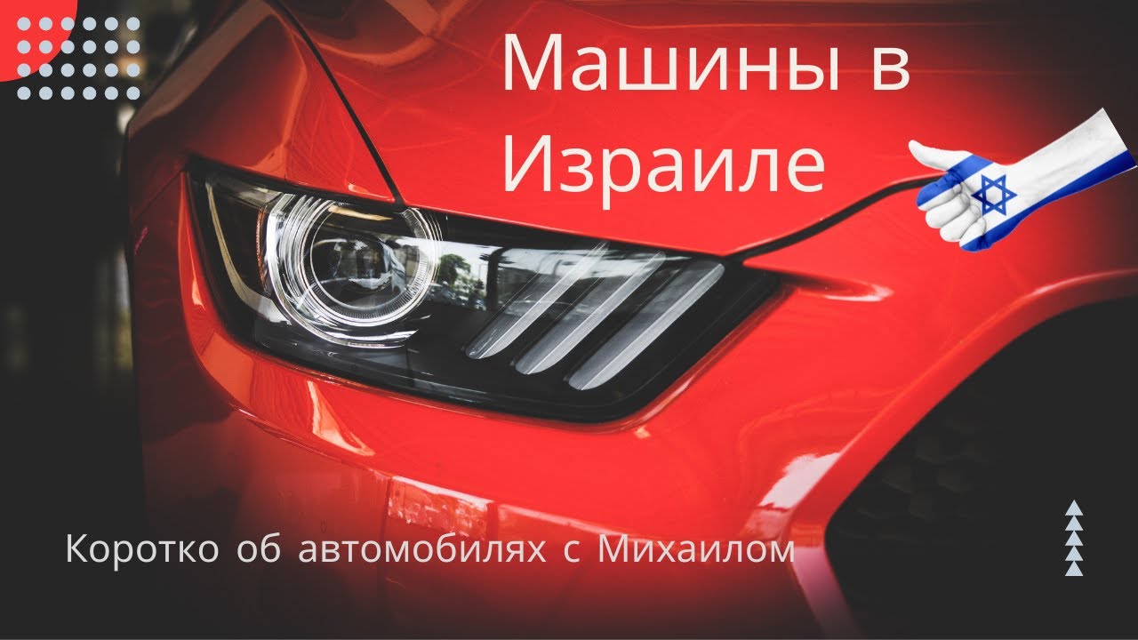 Машины в Израиле - Коротко об автомобилях - 2018
