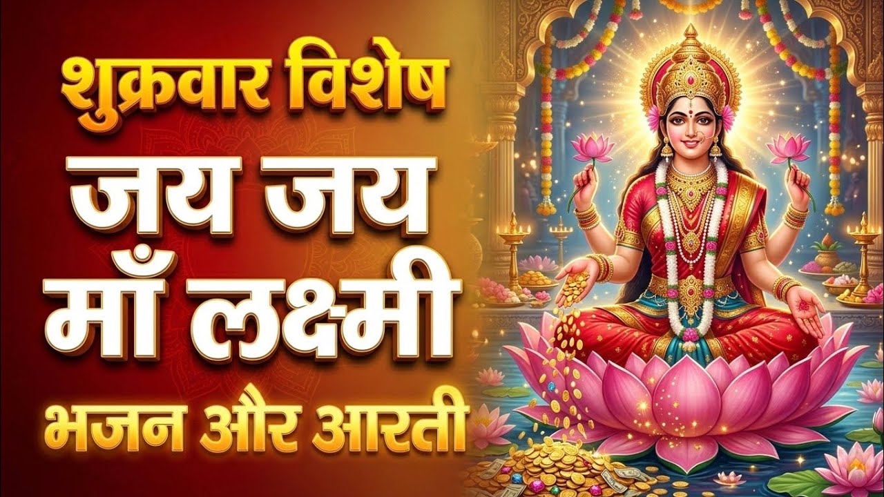 Maa Lakshmi Bhajan | जय जय माँ लक्ष्मी🌺 | शुक्रवार स्पेशल लक्ष्मी माता की आरती भजन | Laxmi Mantra