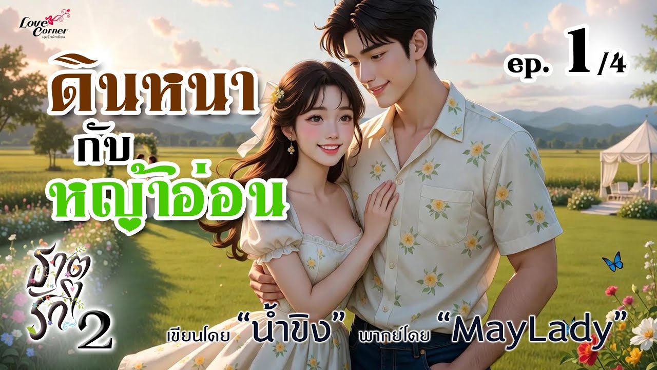 นิยายเสียง ดินหนากับหญ้าอ่อน ep.1/4 (ชุดธาตุรัก 2) น้ำขิง | maylady (มีหนังสือเสียงที่ meb)