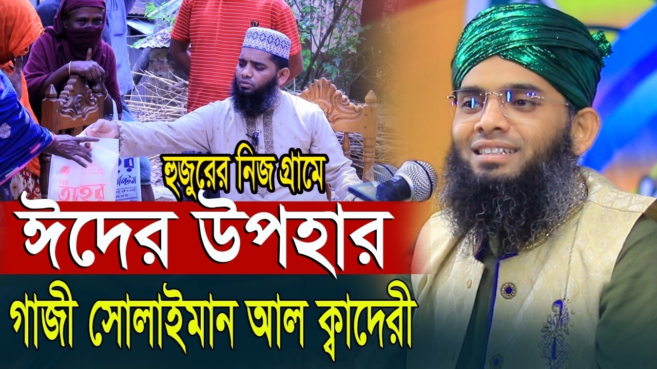 হুজুরের নিজ গ্রামে ঈদের উপহারগাজী ফাউন্ডেশন এর পক্ষ থেকে গাজী সোলাইমান ক্বাদরী।Gazi Solaiman Qadri।