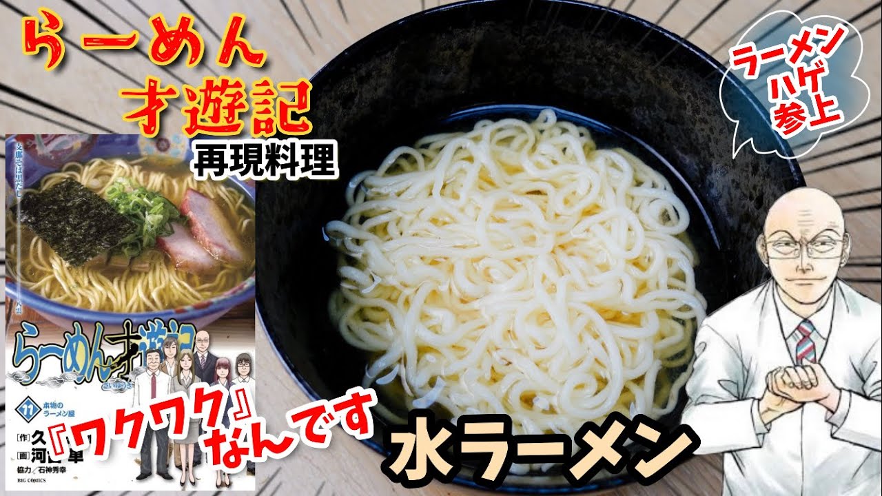 【漫画飯再現料理】水ラーメン　らーめん才遊記　アニメ飯再現レシピ