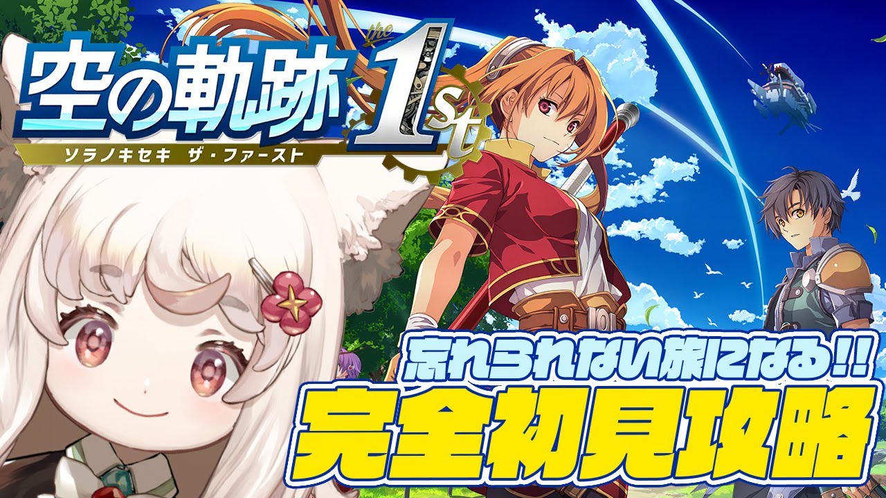 【完全初見 / #空の軌跡 the 1st】#17 武術大会優勝するぞ！ 【フルリメイク/Vtuber/個人勢 #えどぐるみ】