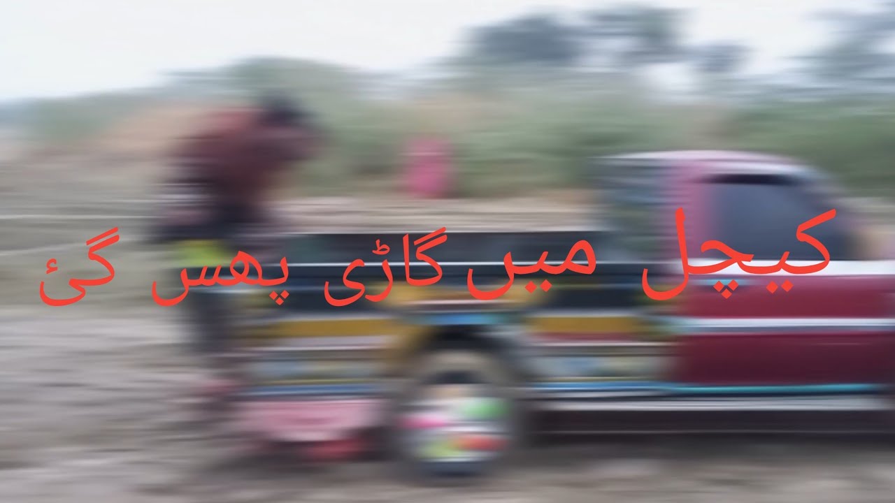 کیچڑ میں گاڑی پھس گئ 