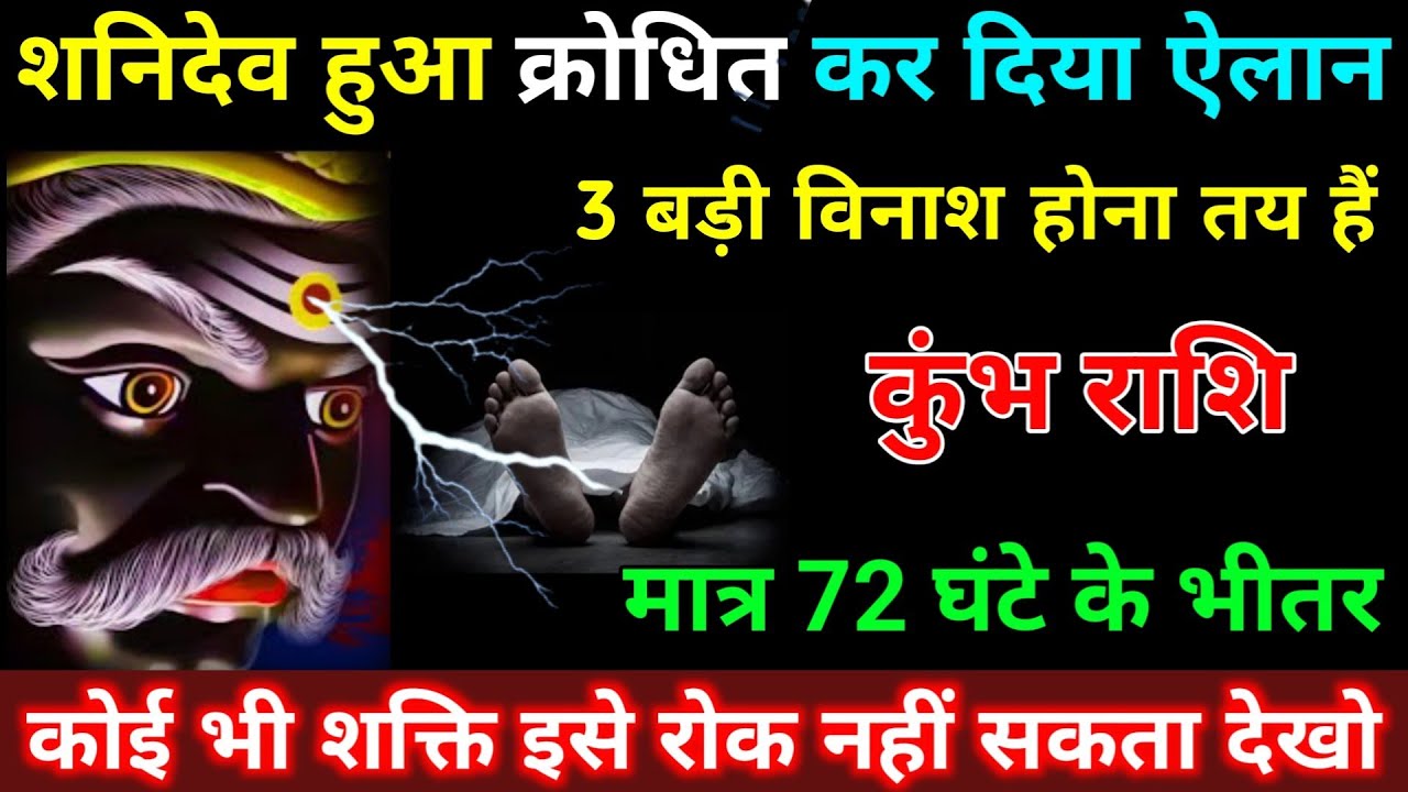 कुंभ राशि वालों शनिदेव हुआ क्रोधित कर दिया बड़ी ऐलान 3 बड़ी विनाश होना तय हैं | Kumbh Rashifal 