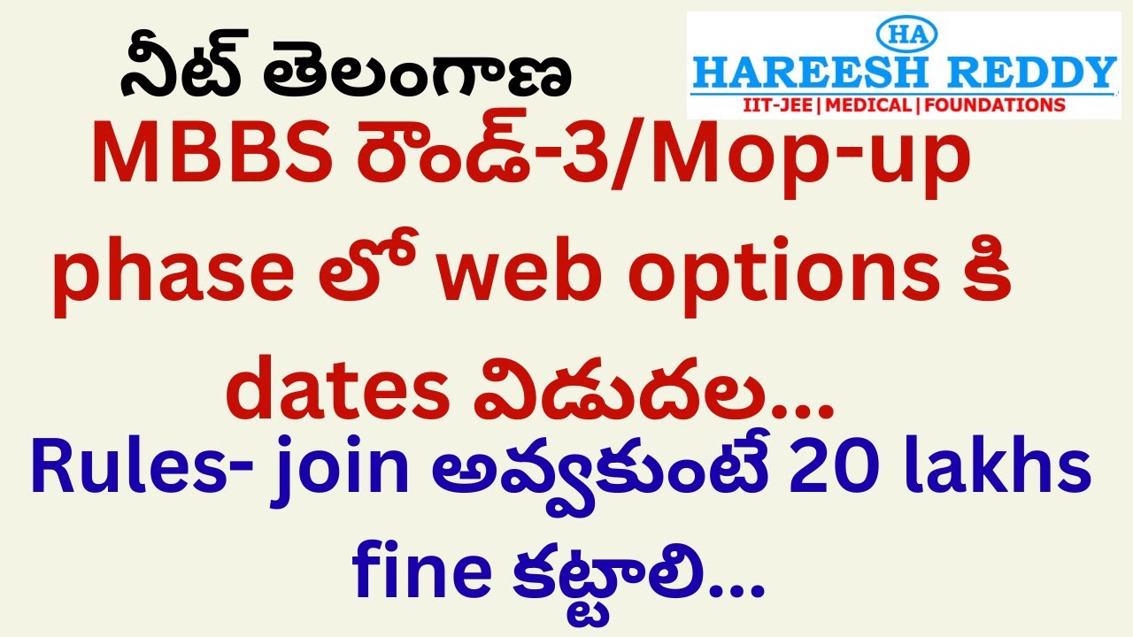 MBBS రౌండ్-3/Mop-up phase లో web options కి dates విడుదల.| నీట్ తెలంగాణ|join అవ్వకుంటే 20 lakhs fine