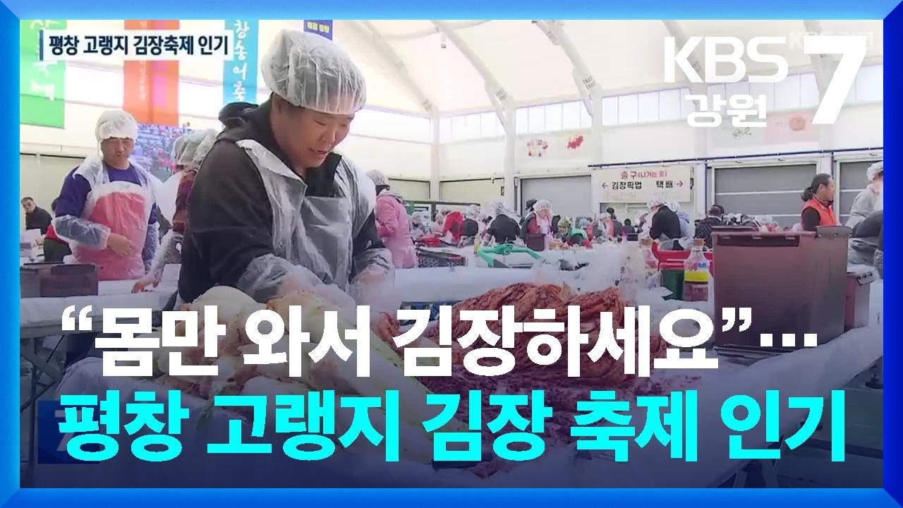“몸만 와서 김장하세요”…평창 고랭지 김장 축제 인기 / KBS  2025.11.05.
