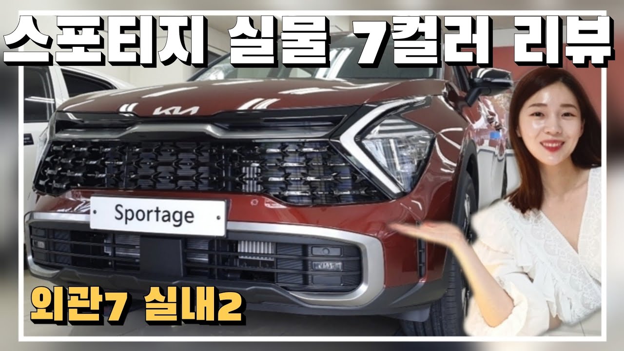 스포티지 컬러 골랐어요? 실물 외관7 / 실내2 (퀼팅시트) | 스포티지 색상 고민 여기서 끝! [기아 스포티지]