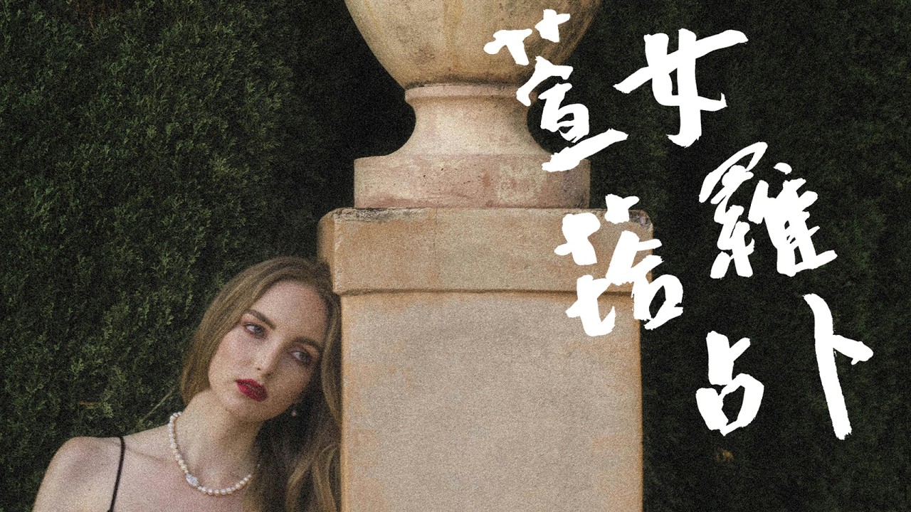 🔮 萱女塔羅 🪬 當下訊息：妳你不再推動時，事情會往哪裡走？ 🪬（影片沒有時間限制）