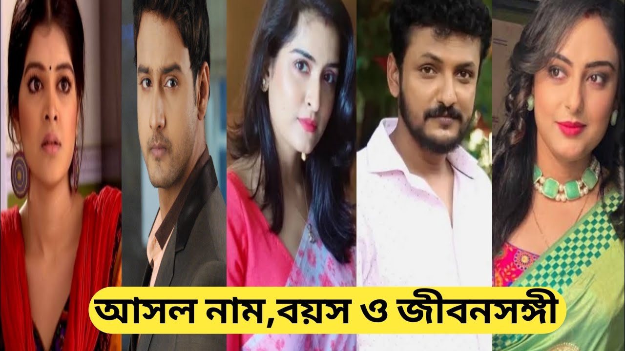 বোঝেনা সে বোঝেনা তারকাদের আসল নাম ও জীবনসঙ্গী/ Bojhena Se Bojhena Today Episode/ Star Jalsha Serial