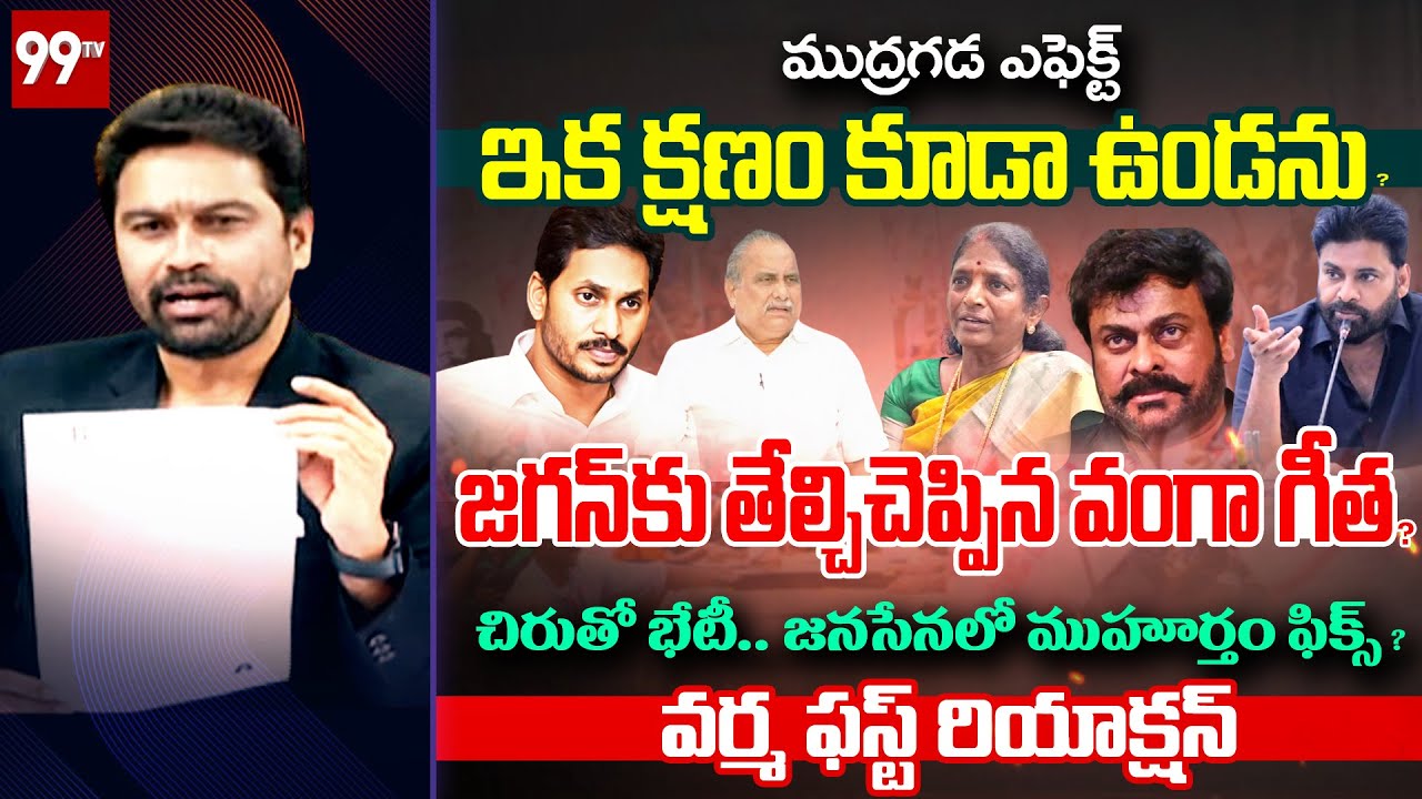 BREAKING - ఇదేనా న్యాయం జగన్.. వైసీపీ నుంచి వంగా గీత అవుట్ |? Editor Varma First Reaction | 99TV
