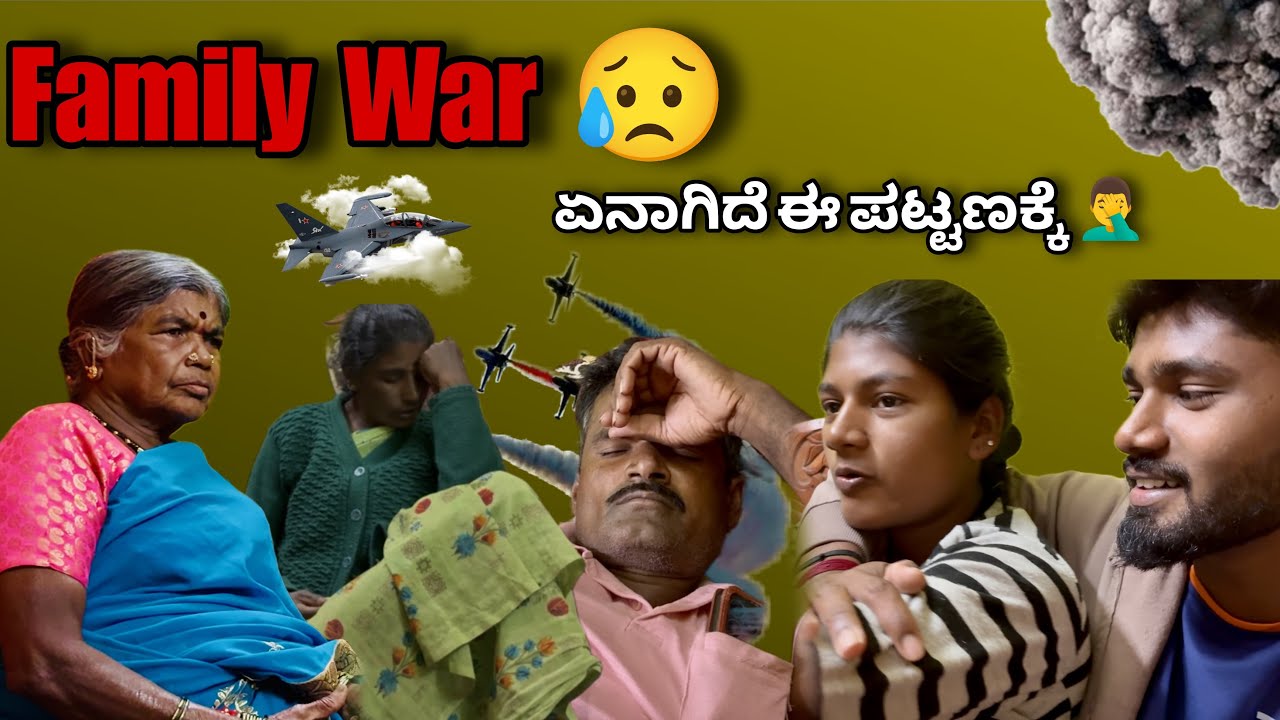 ನಮ್ ಮನೇಲಿ obrigu ನೆಮ್ಮದಿ ನೇ ಇಲ್ಲ 😟 | ಏನ್ ಆಯ್ತು ಇವ್ರಿಗೆಲ್ಲ | 