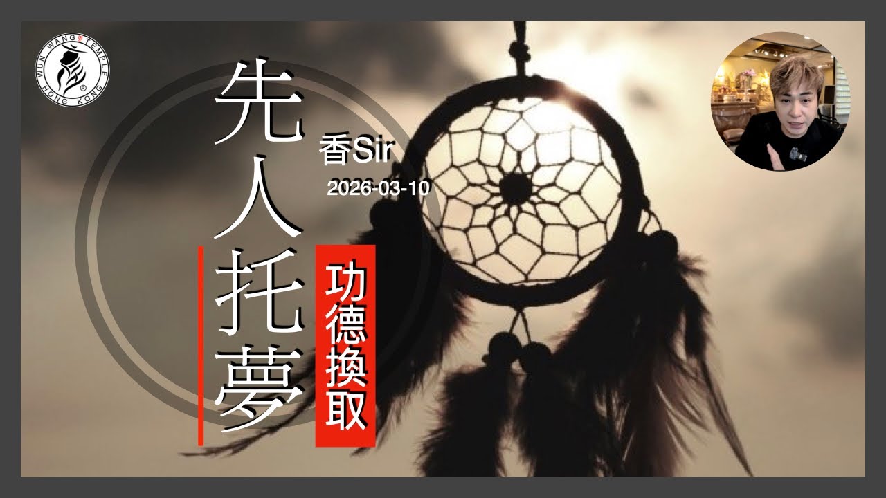 先人托夢 | 你試過未？| 這個人死去的程序到底是如何組成 | 假設我們死後會懂得托夢給世人嗎？| 怡保南都居/香港文王殿 | 香Sir