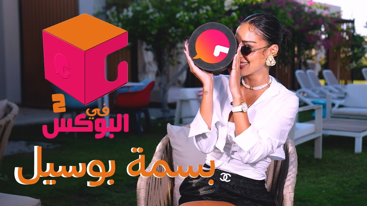 الحلقة #69 | في البوكس ٢ | بسمة بوسيل