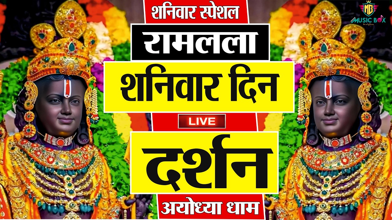 LIVE : राम लला के दर्शन || अयोध्या से लाइव || राम मंदिर से लाइव_Ram Mandir ShubhDarshan