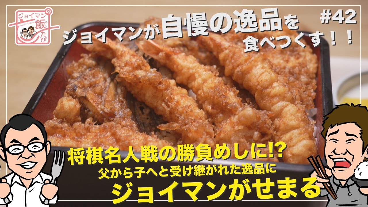 ジョイマンの飯たび#42〜國之家〜【将棋名人戦の勝負めしに！？父から子へと受け継がれた逸品にジョイマンがせまる】