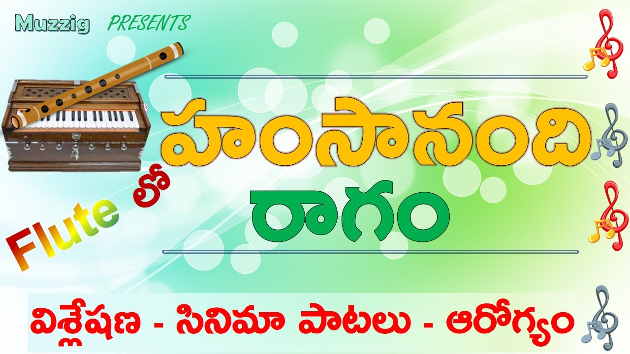 Hamsanandhi  - Sohini Raag | హంసానంది రాగం | విశ్లేషణ - సినిమా పాటలు - ఆరోగ్యం | Flute లో