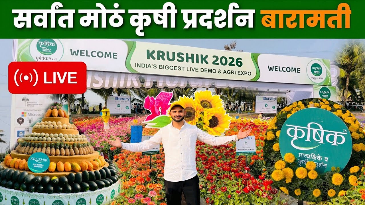 सर्वांत मोठं कृषी प्रदर्शन बारामती 2026 Live 👆🏻😍 Baramati Krushi Pradarshan 2026 #krushipradarshan 