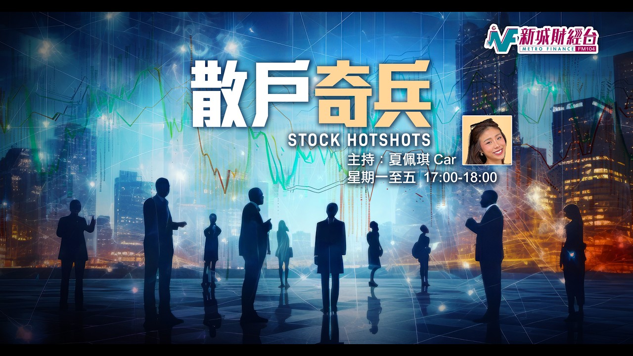 【散戶奇兵】3月17日 星期二丨港股力沽388港交所？ATM仍然受制？AI Agent實際應用曝光丨Car Rex