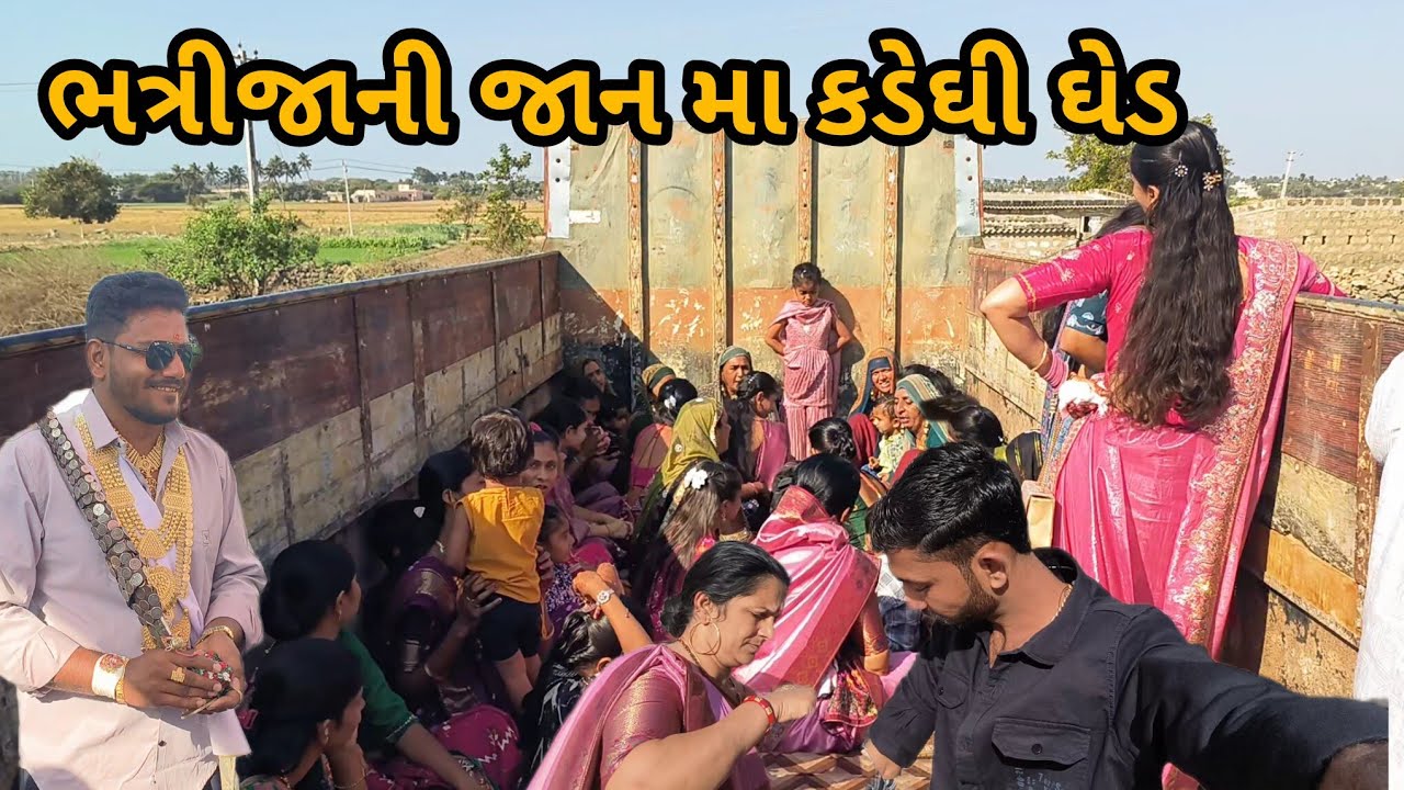 જીવા ભાઈ ની જાનમા કડેઘી ઘેડ....🥰🥰🙌🙌