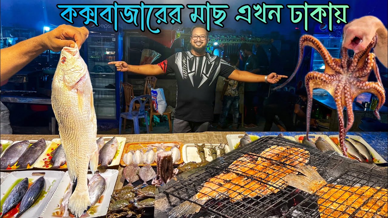 কক্সবাজারের ফিস বারবিকিউ এখন ঢাকায়!! ব্যাপক দামাদামি করে ১৪০০ টাকায় লবস্টার, কাকড়া & কোরাল কিনলাম 🔥