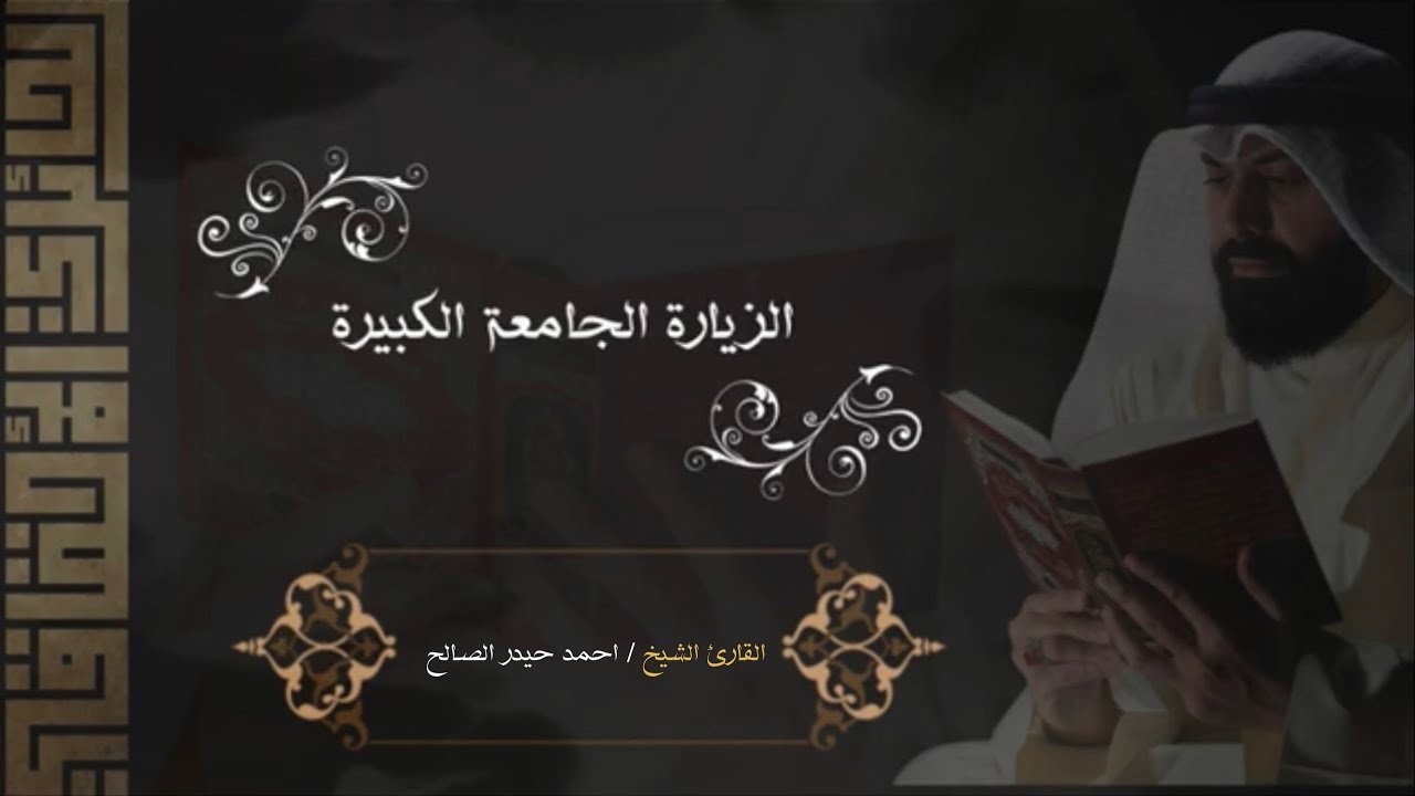 الزيارة الجامعه الكبيره - الشيخ احمد حيدر الصالح