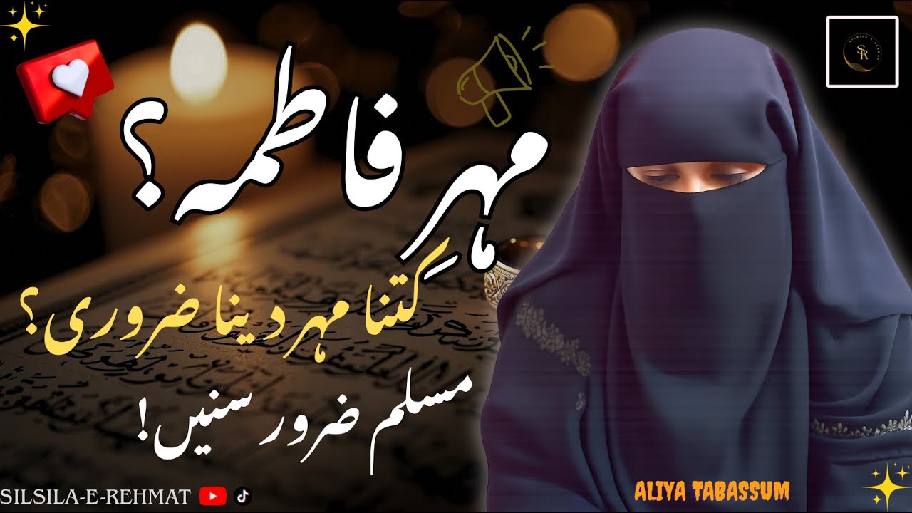 Mehr-E-Fatima | Haq Mehar Kitna Dena Zarori Hai ? | Aliya Tabassum | Silsila-E-Rehmat 