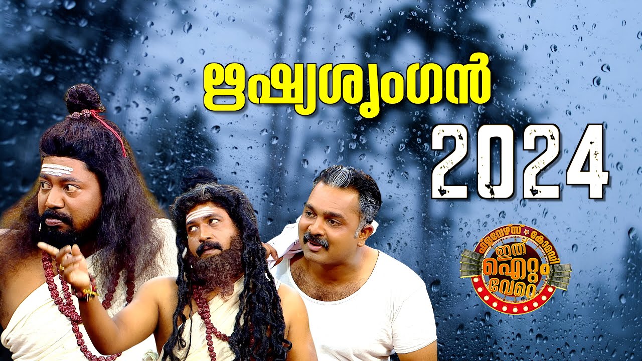 മഴ പെയ്യിപ്പിച്ച ഋഷ്യശൃംഗൻ ❤️😂
