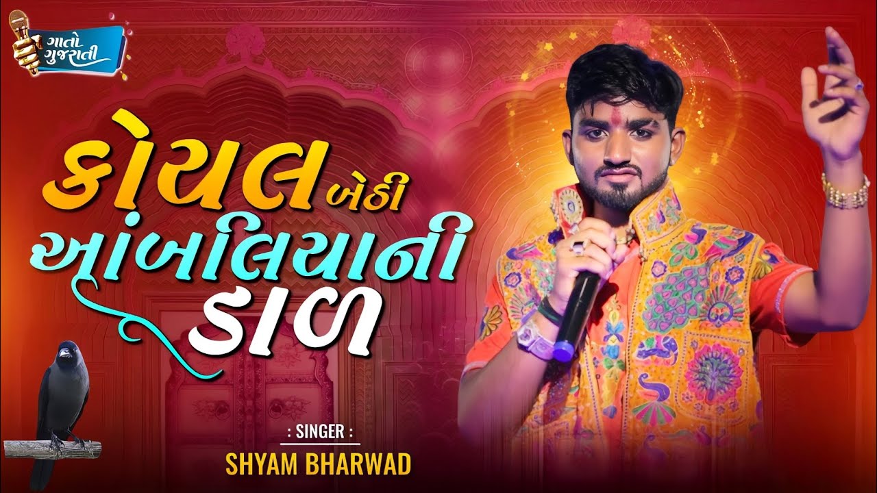 Shayam Bharwad  | કોયલ બેઠી આંબલીયા ની ડાળ.... @gaatogujarati