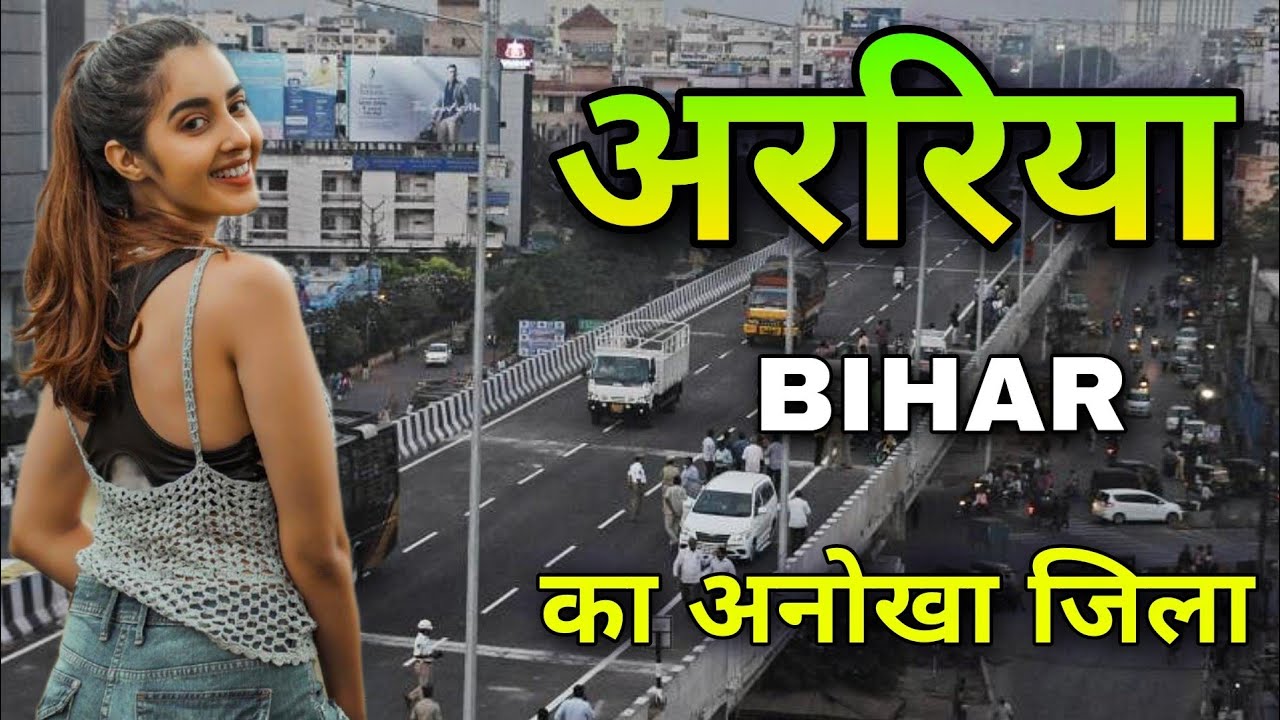 Araria City | A very unique district of Bihar | अररिया जिला की सच्चाई 🇮🇳