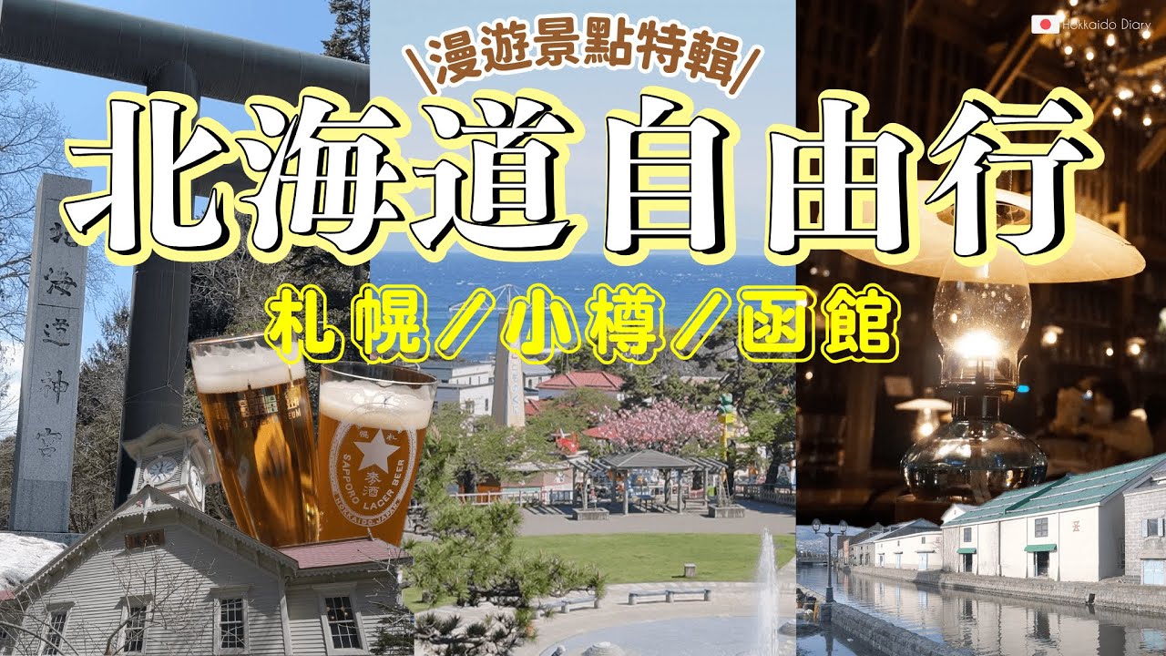 【#北海道 📍札幌/小樽/函館】景點特輯✨北海道漫遊去哪～｜下方有詳細資訊🔎 #北海道自由行 #北海道旅遊推薦 #japantravel #日本旅遊