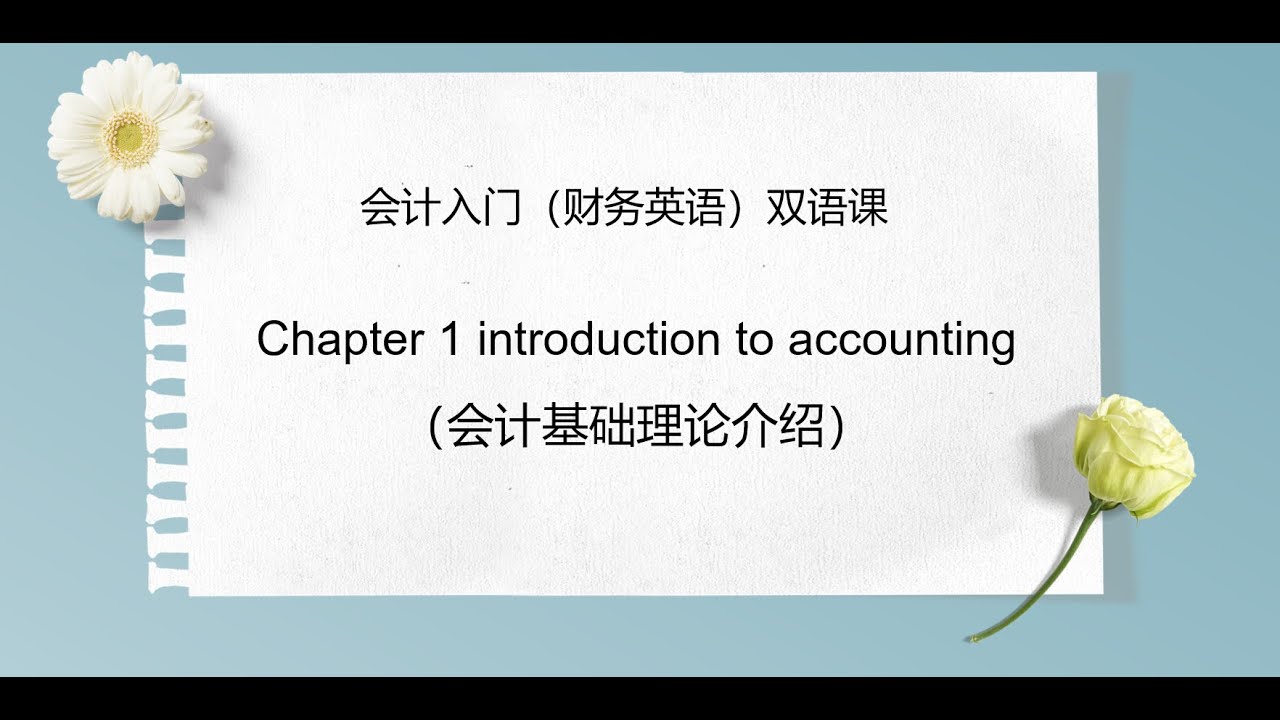 Chapter 1 introduction to accounting（会计基础入门介绍）