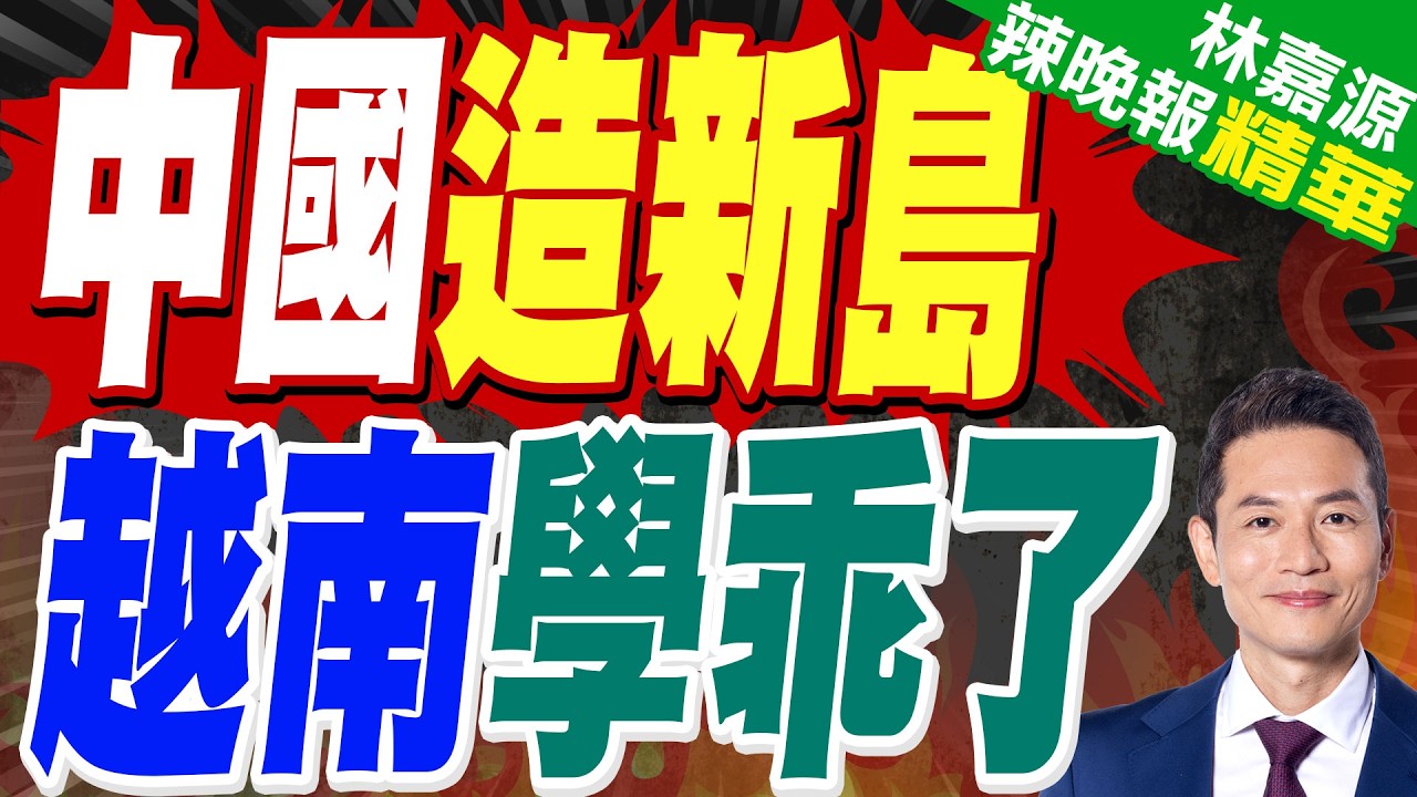 南海奇兵崛起！中建島600米跑道震撼越南？美智庫急呼盯住峴港！｜中國造新島 越南學乖了｜郭正亮.蔡正元.帥化民深度剖析?【林嘉源辣晚報】精華版 @中天新聞CtiNews