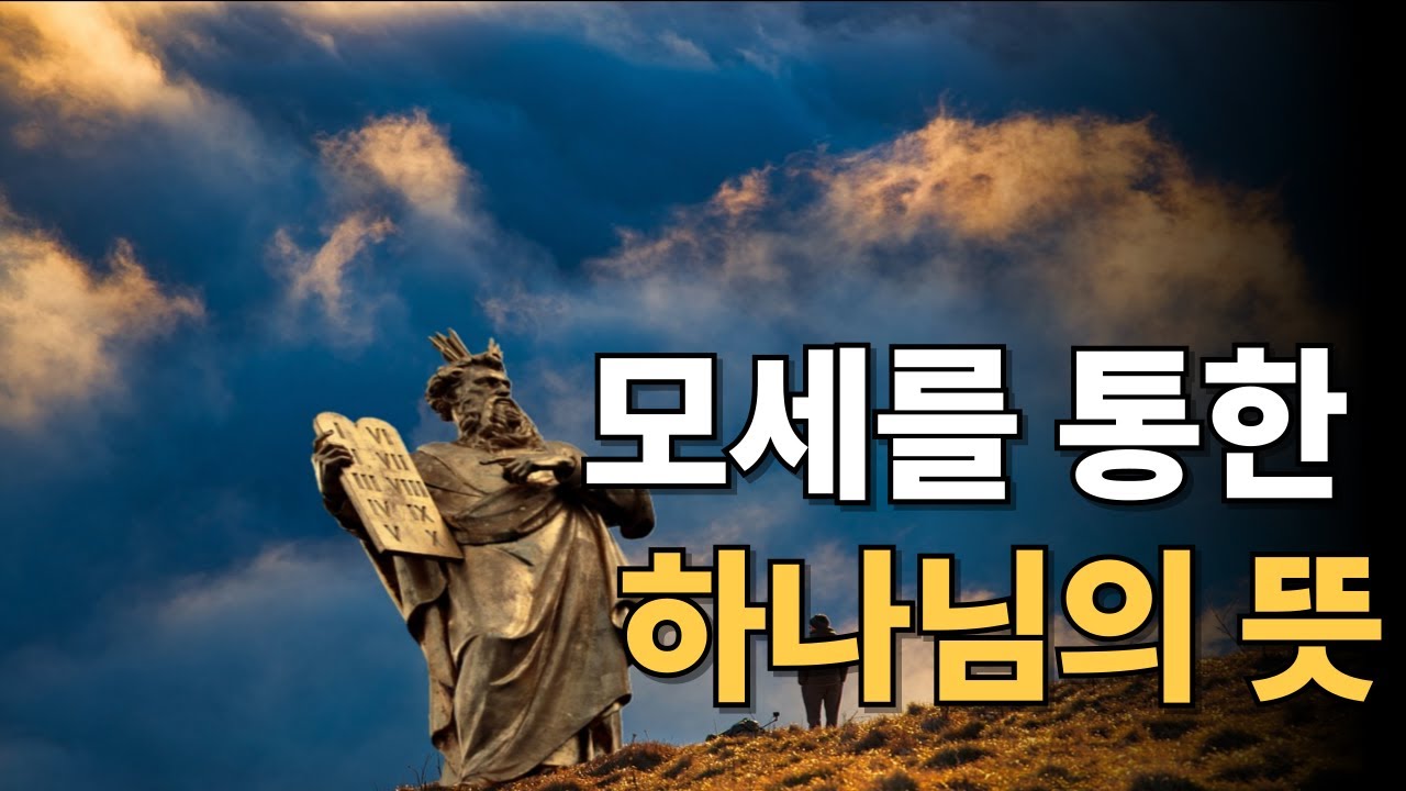 모세 이야기 / 이집트의 재앙 / 홍해의 기적 /구름기둥과불기둥