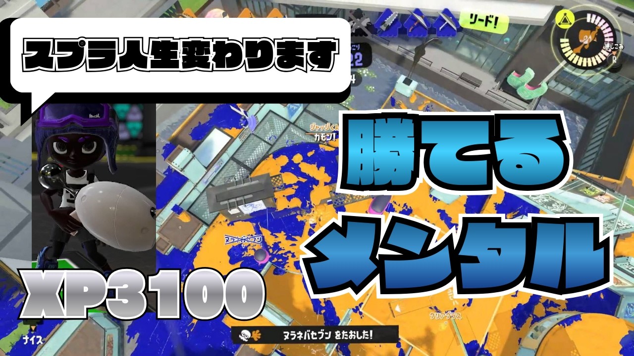 [ノヴァXP31]メンタルこそ勝率安定のカギ！心からのスプラ精神論哲学話します。思想全公開  #スプラトゥーン3 #ノヴァ #ノヴァブラスター #スプラ3 #Xマッチ